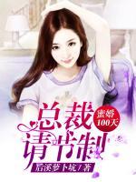 蜜婚100天：總裁，請(qǐng)節(jié)制