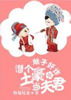 娘子奸詐：潛個土豪當(dāng)夫君