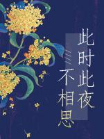 此時此夜不相思