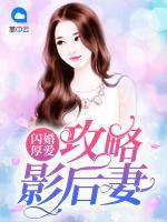 閃婚厚愛：攻略影后妻