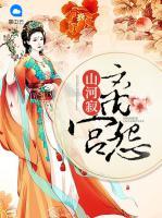 山河寂：離宮怨