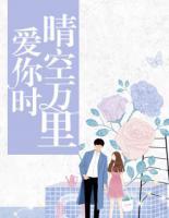 愛(ài)你時(shí)晴空萬(wàn)里