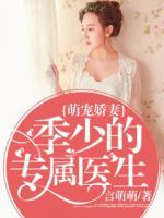 萌寵嬌妻：季少的專屬醫(yī)生