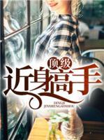 頂級近身高手