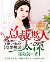 隱婚燃愛：總裁欺人太深！