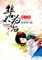 嫡女策：誓不為后