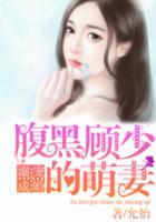 溺寵成婚：腹黑顧少的萌妻