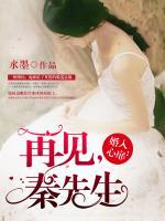 婚入心扉：再見，秦先生