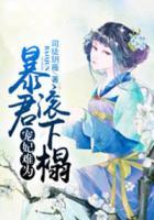寵妃難為，暴君滾下榻