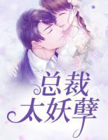 總裁太妖孽