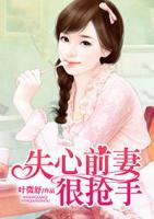 失心前妻很搶手