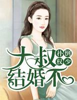 撲倒權(quán)少：大叔結(jié)婚不