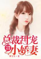閃婚厚愛(ài)：總裁甜寵小嬌妻