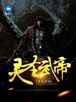 靈圣武帝