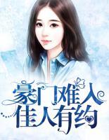 豪門難入，佳人有約