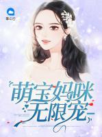 萌寶媽咪無限寵