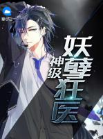 神級妖孽狂醫(yī)