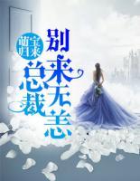 萌寶歸來：總裁別來無恙
