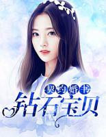 契約婚書：鉆石寶貝