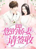 爹地，您的嬌妻請(qǐng)簽收