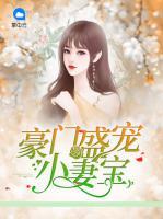 豪門盛寵小妻寶
