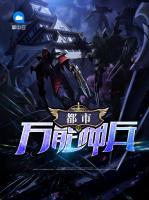 都市萬(wàn)能神兵