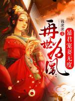 再世為凰：暴君寵妻無(wú)度