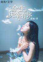 余生慶幸有你