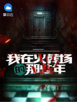 我在火葬場的那些年