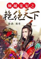 傾城寵妃之艷絕天下