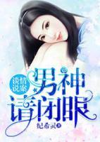 談情說(shuō)案：男神，請(qǐng)閉眼