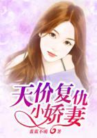 天價復(fù)仇小嬌妻