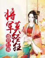 盛世紅妝：將軍莫輕狂