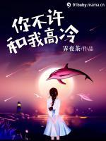 你不許和我高冷