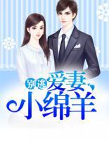 別逃，愛(ài)妻小綿羊