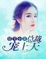 嬌美小妻，總裁寵上天