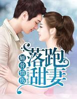 刻骨情傷：落跑甜妻