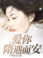 愛你隋遇而安