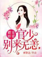 霸寵嬌妻：官少別來無恙