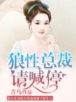 狼性總裁請喊停