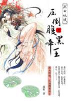 庶女妖嬈，壓倒腹黑帝王