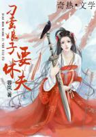 刁蠻娘子要休夫