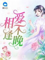 相逢愛不晚