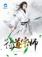 符道宗師