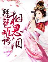 琵琶難語相思淚