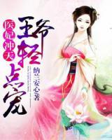 醫(yī)妃沖天：王爺輕點寵
