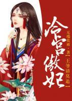 冷宮傲妃：王爺請莫追