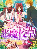Hello，惡魔校草！