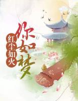 紅塵如火你如夢