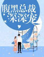 腹黑總裁深深寵